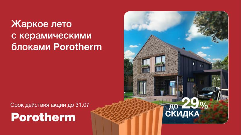 Жаркое лето с керамическими блоками Porotherm