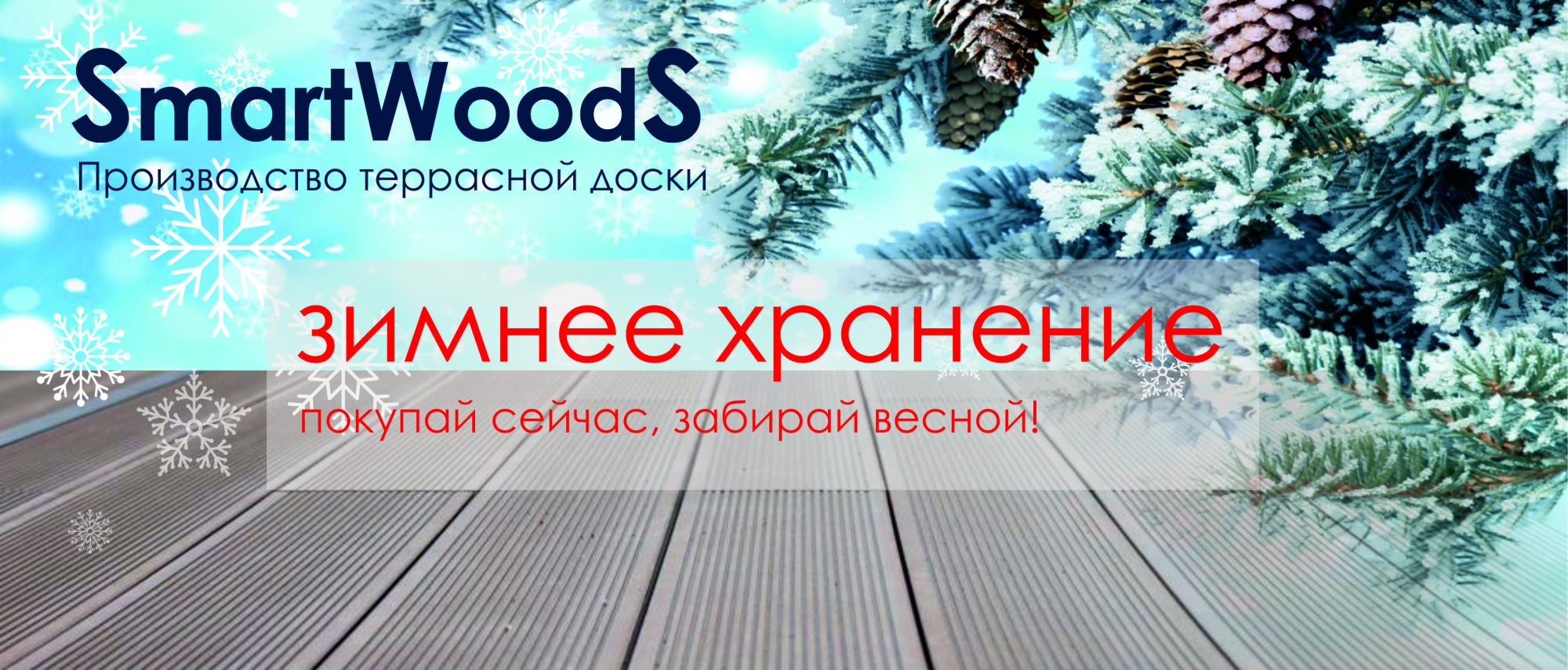 Зимнее хранение от Smart Woods Зимнее хранение от Smart Woods
