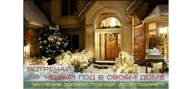 Новый год в своем доме Новый год в своем доме