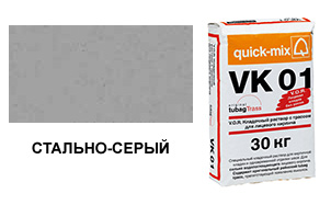 Цветной кладочный раствор quick-mix VK 01.Т стально-серый 30 кг