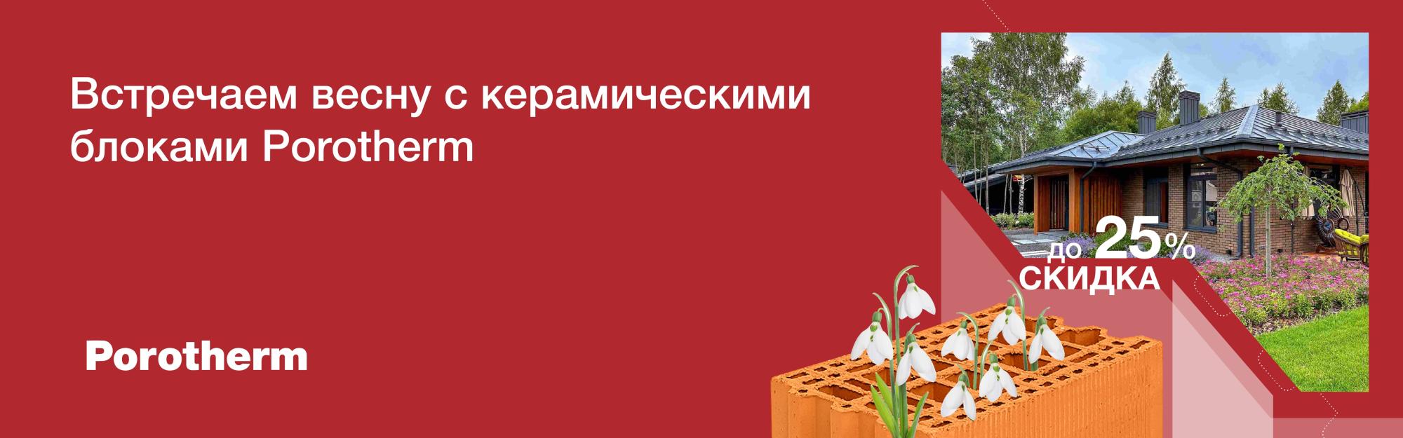 Новая акция на керамические блоки Porotherm для расчетливых клиентов Новая акция на керамические блоки Porotherm для расчетливых клиентов
