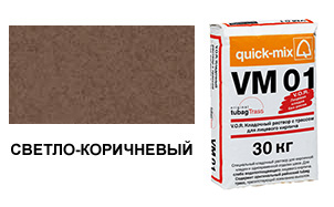 Цветной кладочный раствор quick-mix VM 01.P светло-коричневый 30 кг