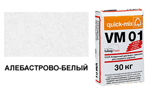 Цветной кладочный раствор quick-mix VM 01.A алебастрово-белый 30 кг