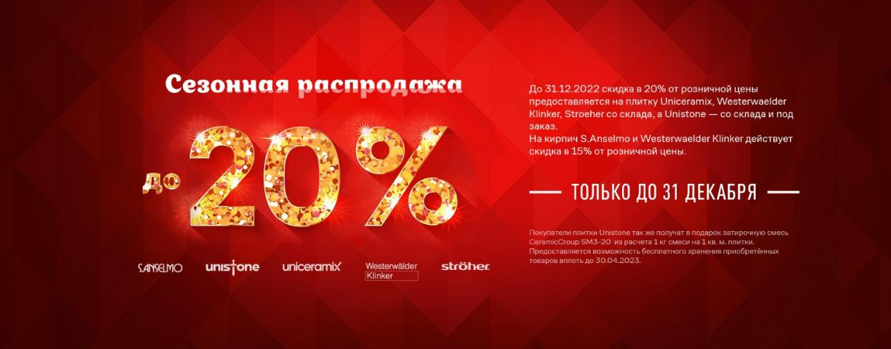 Сезонная распродажа до 20% Сезонная распродажа до 20%