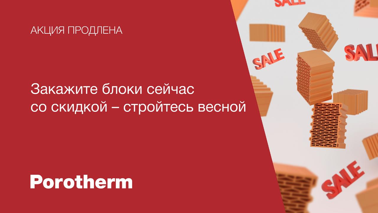 Porotherm – выгодно сейчас и точка! Porotherm – выгодно сейчас и точка!