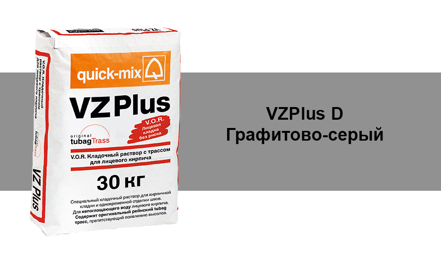 Цветной кладочный раствор quick-mix VZ plus.D графитово-серый 30 кг