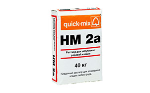 Раствор для забутовки (рядовой кладки) quick-mix HM 2a, 40 кг