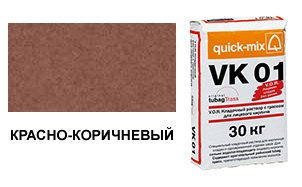 Цветной кладочный раствор quick-mix VK 01.G красно-коричневый 30 кг