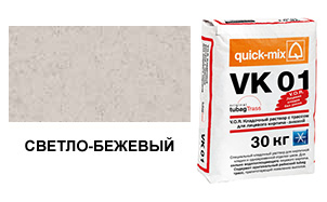 Цветной кладочный раствор quick-mix VK 01.В светло-бежевый зимний 30 кг