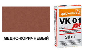 Цветной кладочный раствор quick-mix VZ 01.S медно-коричневый 30 кг