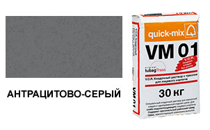 Цветной кладочный раствор quick-mix VM 01.E антрацитово-серый 30 кг