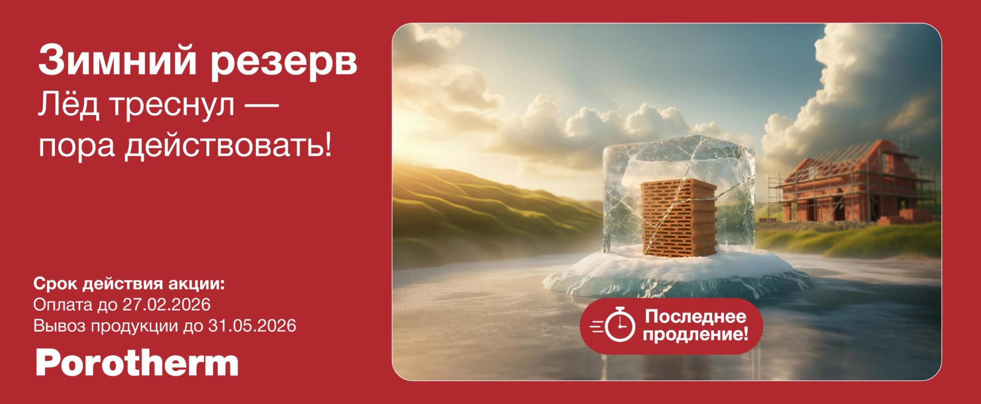 Зимний резерв с керамическими блоками Porotherm Зимний резерв с керамическими блоками Porotherm